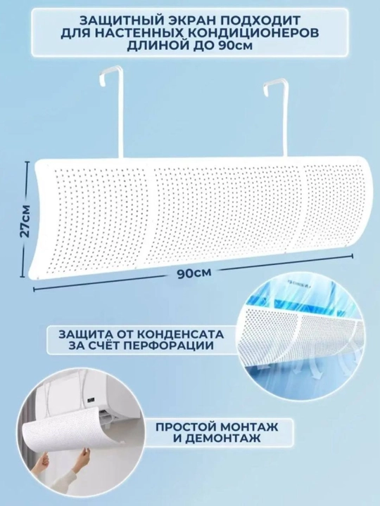 Konditsioner uchun universal himoya ekrani, deflektor
