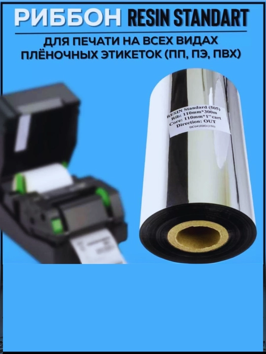 Риббон Resin 110x300x1 OUT, черный 1 шт. термотрансферная лента, черный, для термопринтера