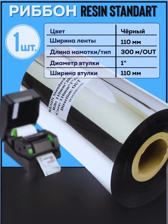 Риббон Resin 110x300x1 OUT, черный 1 шт. термотрансферная лента, черный, для термопринтера - 