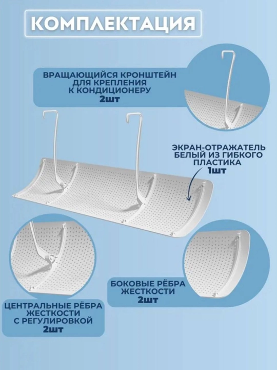 Konditsioner uchun universal himoya ekrani, deflektor