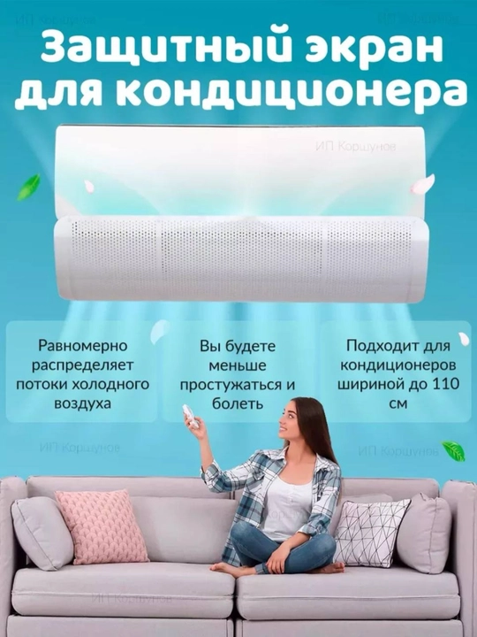 Konditsioner uchun universal himoya ekrani, deflektor