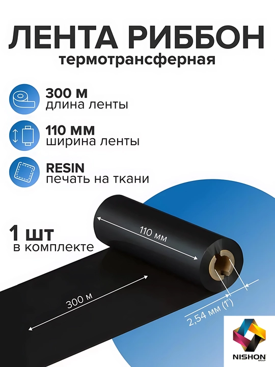 Риббон Resin 110x300x1 OUT, черный 1 шт. термотрансферная лента, черный, для термопринтера