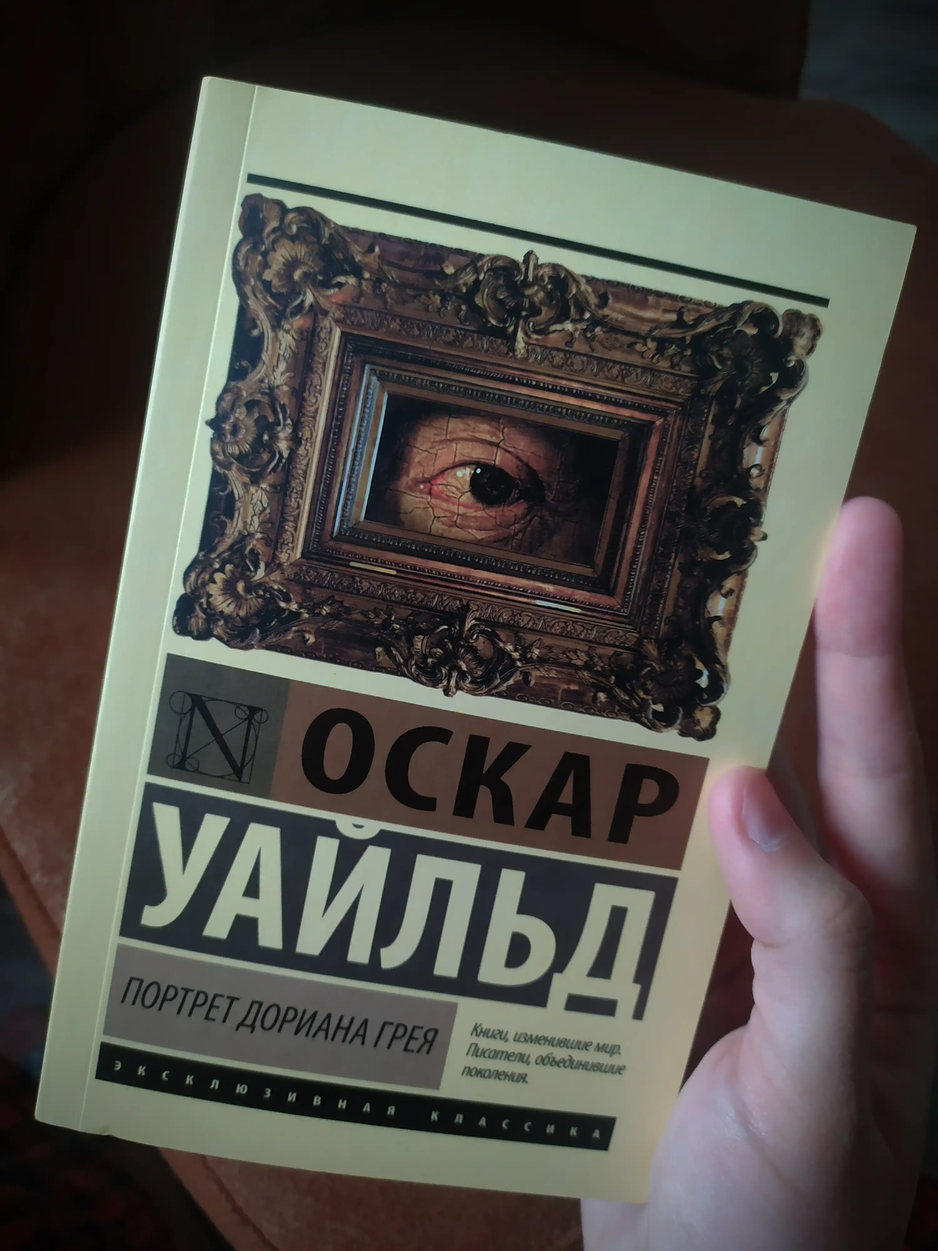 Портрет Дориана Грея, Оскар Уайльд