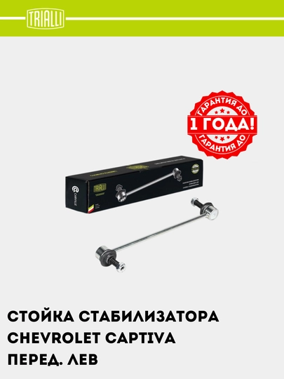 Комплект стоек стабилизатора Captiva/Tracker 1 передний лев. и прав. SP 0506 ,SP 0507 — TRIALLI-Q0506