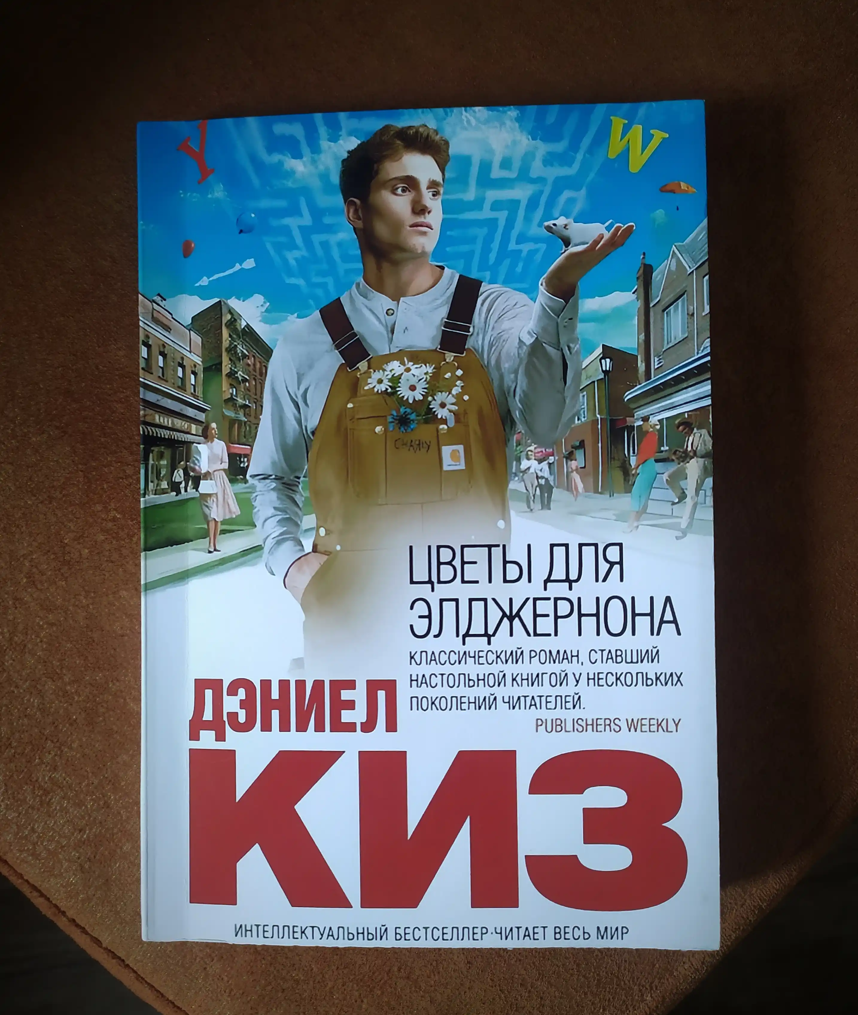 Цветы для Элджернона, Киз Дэниел