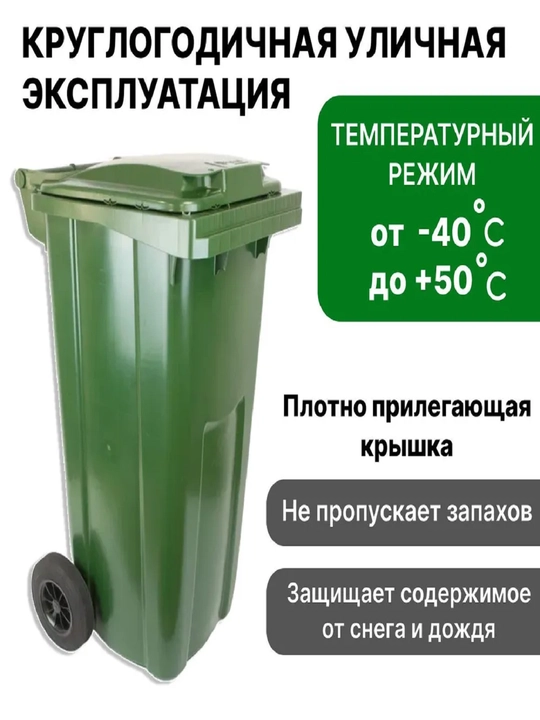 Axlat chelagi, axlat uchun savat, konteyner, pedalsiz, 120 litr hajmda