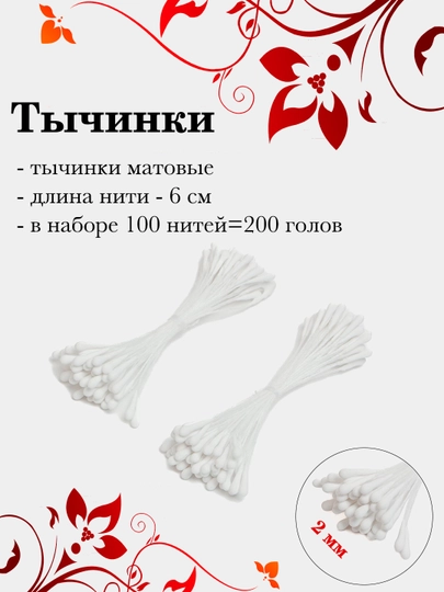 Тычинки для декора, 100 шт — РУКОДЕЛ-TICHINK-БЕЛЫЙ