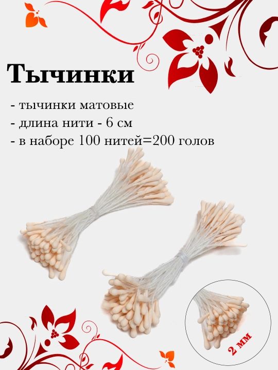 Тычинки для декора, 100 шт - 