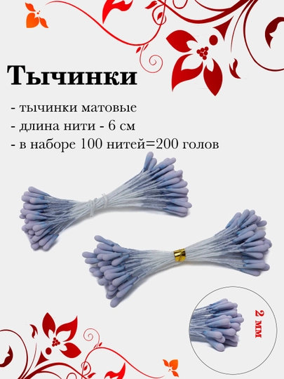 Тычинки для декора, 100 шт — РУКОДЕЛ-TICHINK-ГОЛУБ