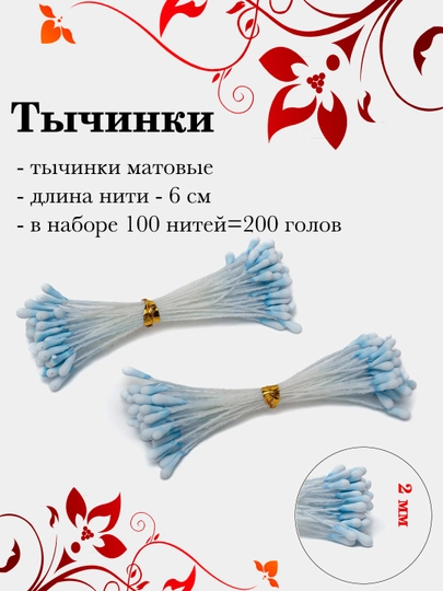 Тычинки для декора, 100 шт — РУКОДЕЛ-TICHINK-НГОЛУБ