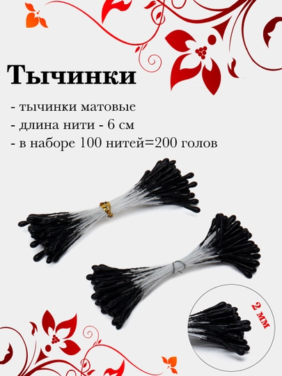 Тычинки для декора, 100 шт — РУКОДЕЛ-TICHINK-ЧЕРН