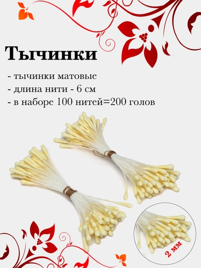 Тычинки для декора, 100 шт — РУКОДЕЛ-TICHINK-ЛИМОН
