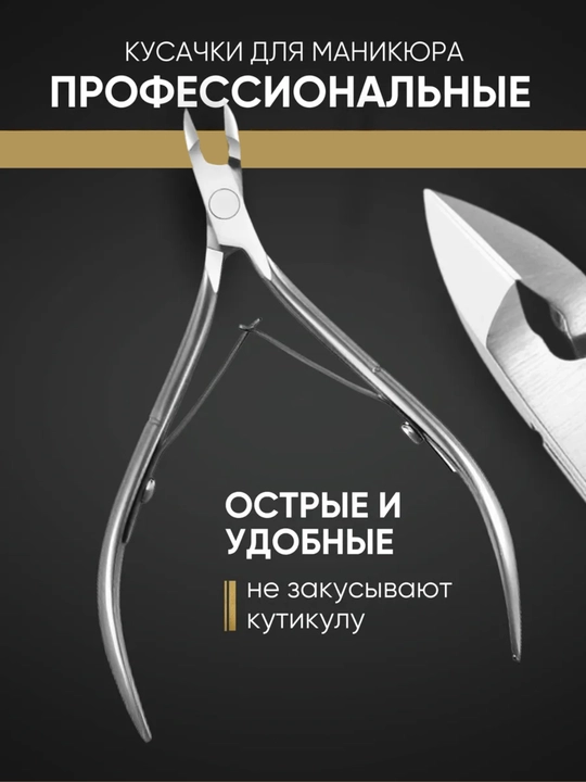 Маникюрные кусачки для ногтей и кутикулы, профессиональные инструменты, сталь - 