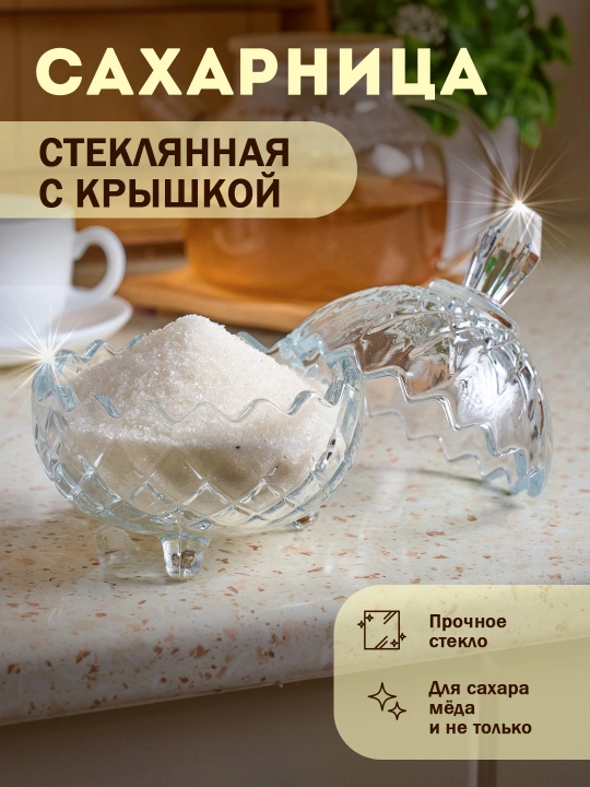 Сахарница стеклянная, прозрачная - 