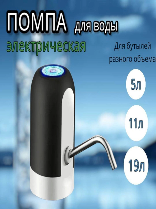 Elektronniy suv nasos 5, 10, 18, 19 litr