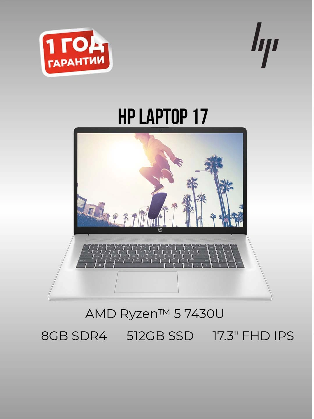 Ноутбук HP Laptop 17-cp3005dx – AMD Ryzen 5 7430U, 17.3" FHD IPS, 8GB, 512GB SSD + Win 11 за 6990000 сум со скидкой 13%. Uzum Market
