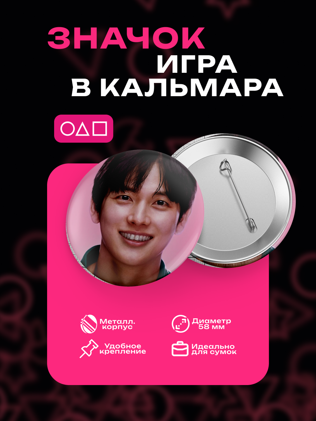 Значки "Игра в кальмара", 58 мм диаметром, Squid Game - 