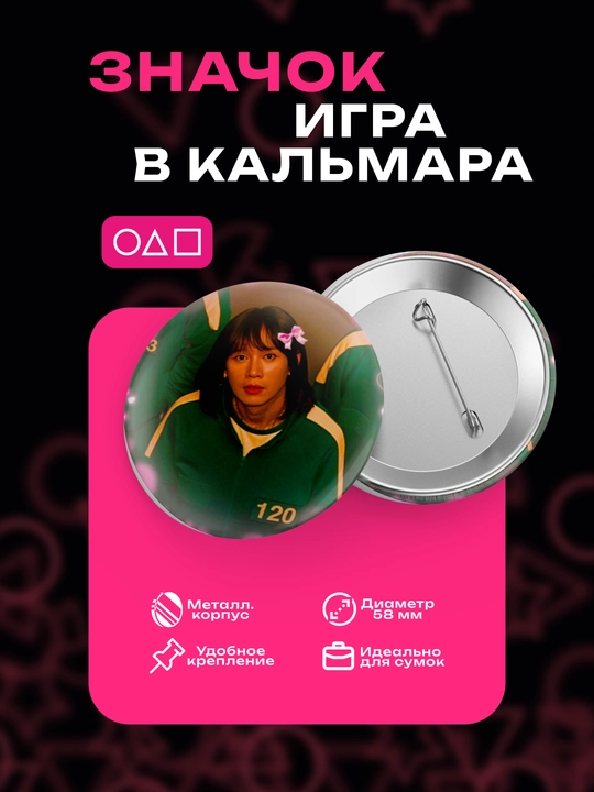 Значки "Игра в кальмара", 58 мм диаметром, Squid Game - 