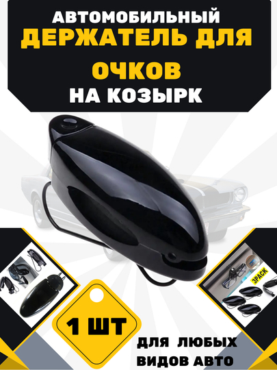 Держатель для очков в машину — SAMAVTO-DERJATL-СЕРЫЙ