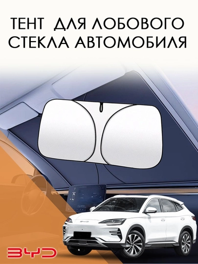 Тент для лобового стекла автомобиля BYD Song Plus — ISG0531-SONTENT