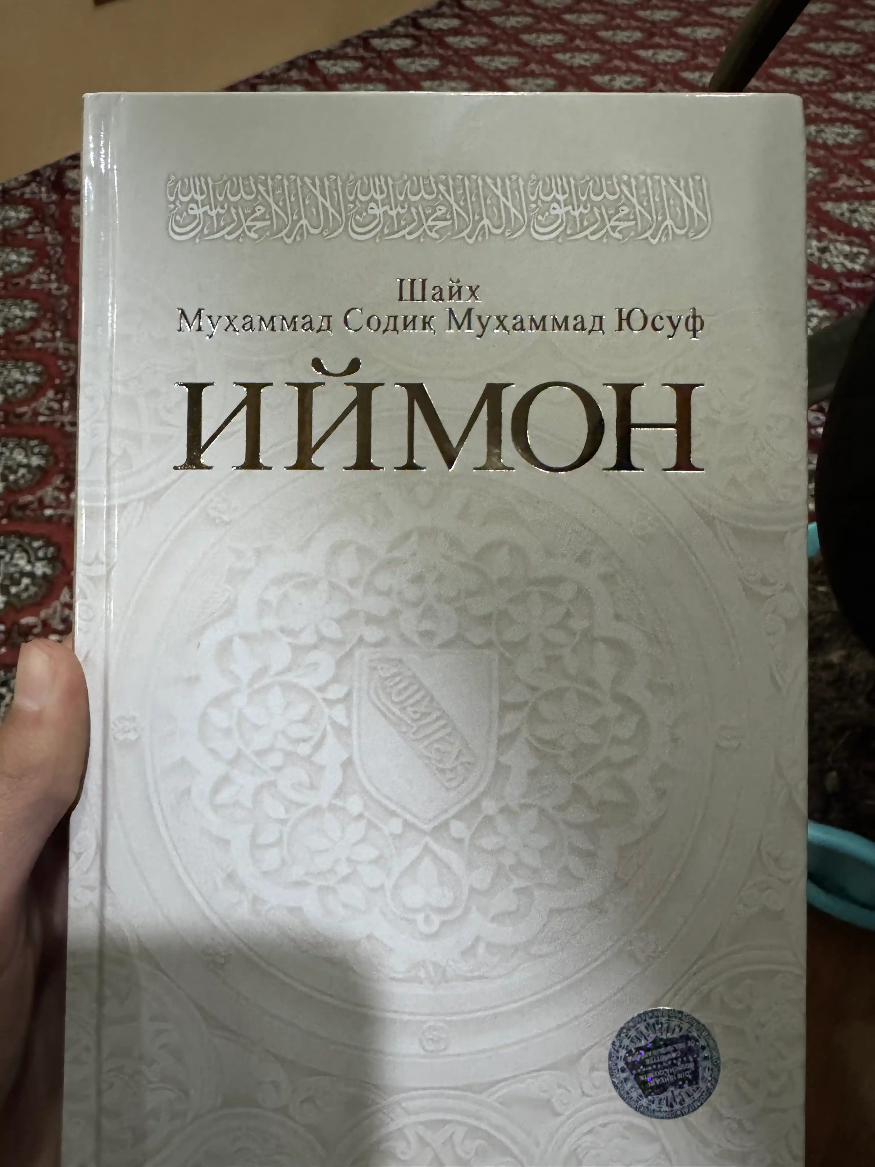 Книга Иймон , Шайх Мухаммад Содик Мухаммад Юсуф