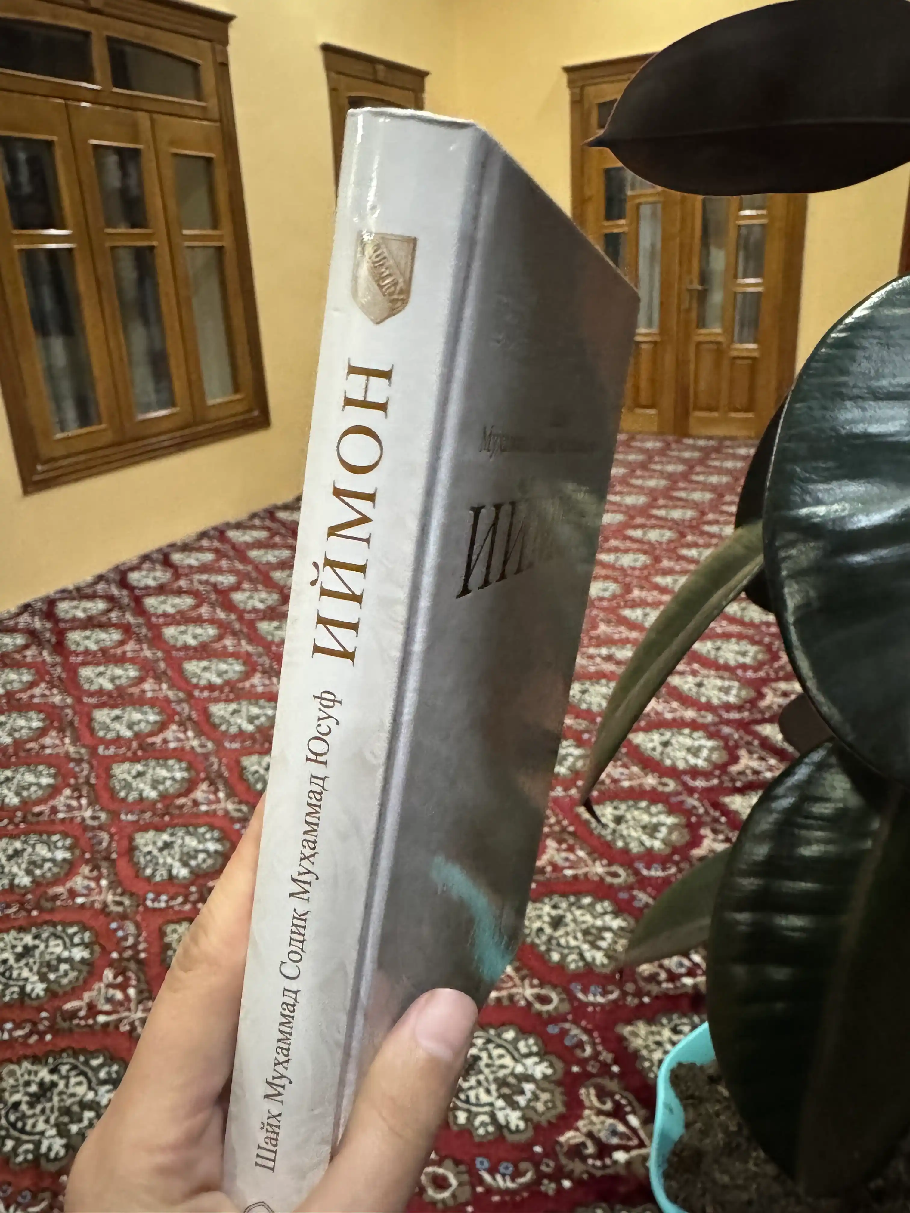 Книга Иймон , Шайх Мухаммад Содик Мухаммад Юсуф