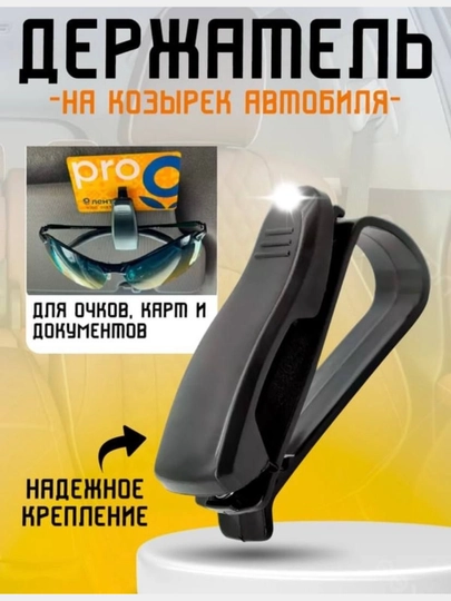 Держатель для очков в машину — SAMAVTO-DERJATL-CЕРМЕЛ