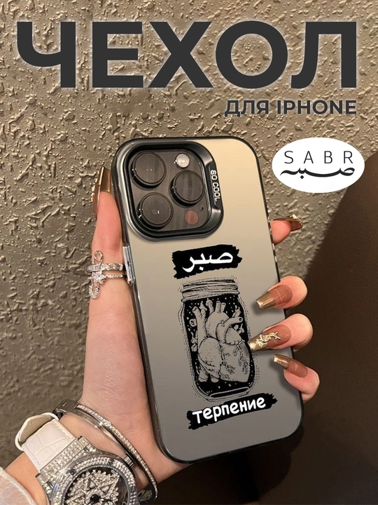 IPhone chehol 11, 12, 13 ,14 , 15, 16, 17, 18 Pro, Max uchun g'ilof, sabr printli
