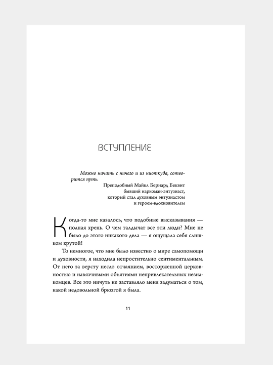NI SY. Bud' uveren v svoikh silakh i ne pozvolyay somneniyam meshat' tebe dvigat'sya vpered