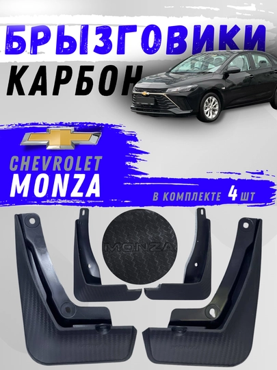 Карбоновые брызговики для Chevrolet MONZA, передние и задние колеса, 4 шт — АВТОСИТ-БРЗМЗКР