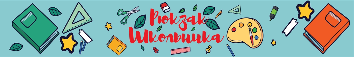 Рюкзак школьника