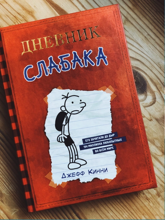 Дневник слабака: Джефф Кинни