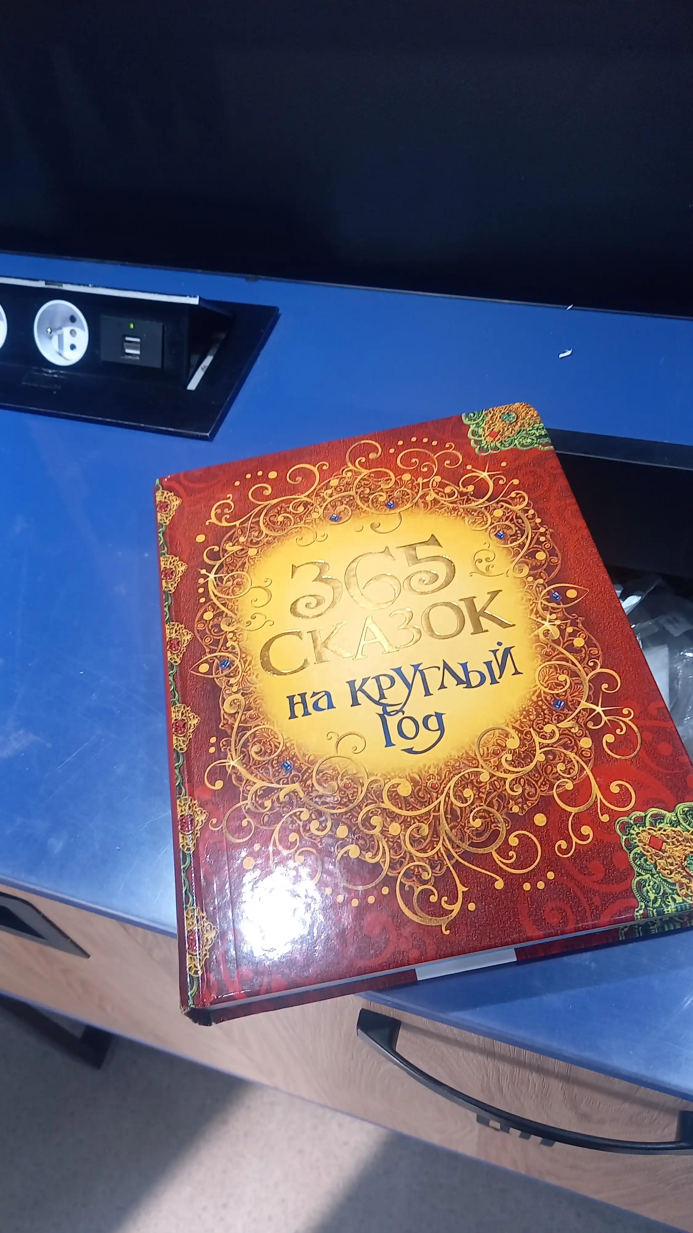 365 skazok na kruglyy god, Sovg'a bezash
