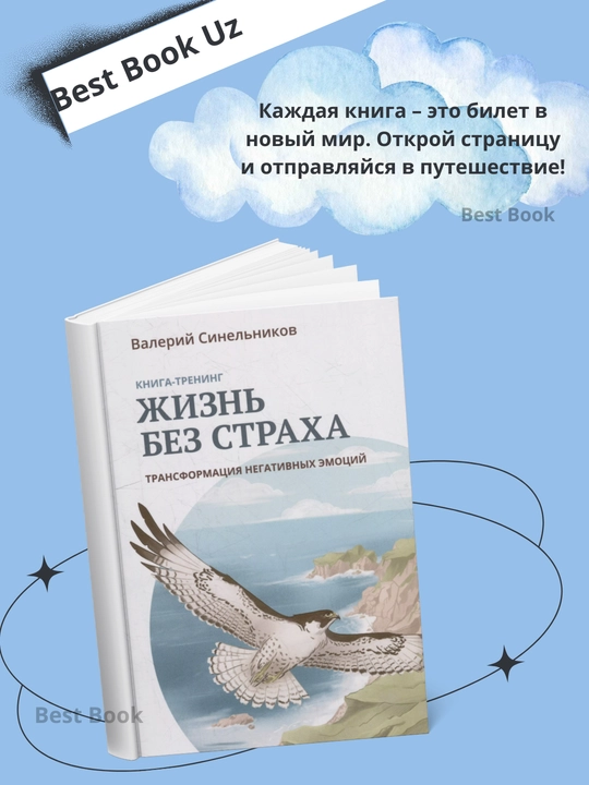 Zhizn' bez strakha. Valeriy Sinel'nikov