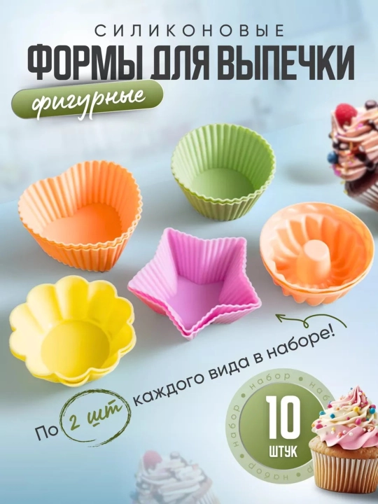 Формы для выпечки кексов, силиконовые, разные фигуры и цвета, набор 10 шт и 25 шт