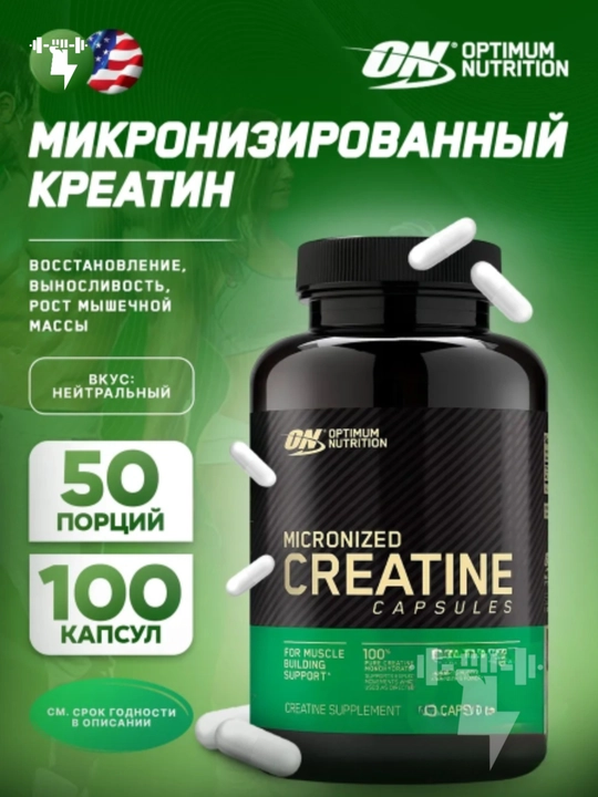 OPTIMUM NUTRTION CREATINE MONOHYDRATE Порошок, капсулы. Креатин