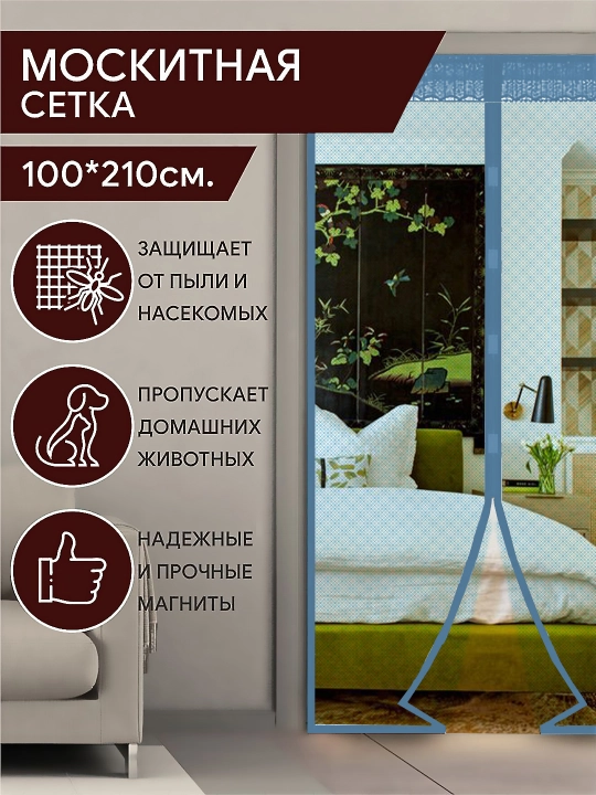 Москитная сетка на дверь, штора на магнитах от комаров, мух и насекомых, 100 * 210 см - 