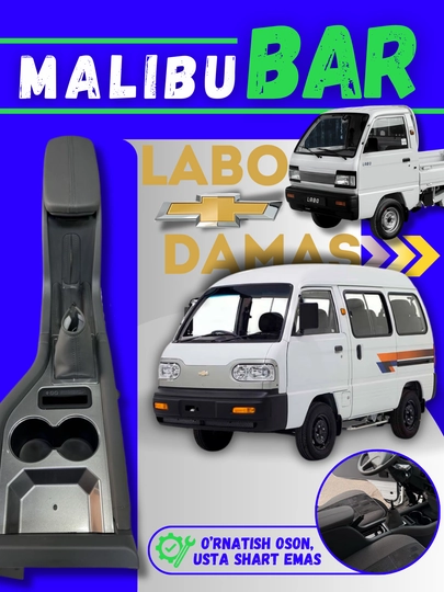 Малибу бар Chevrolet Damas, Chevrolet Labo, Малибу бар — АВТОСИТ-ДМСБАРМ-СЕРЫЙ