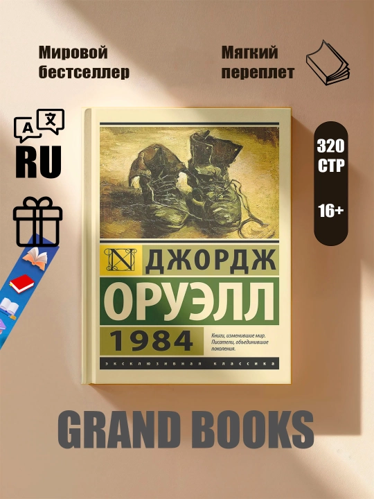 1984, Джордж Оруэлл - 