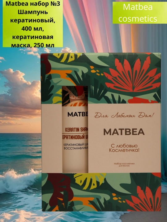 Matbea набор №3 Шампунь кератиновый, 400 мл, кератиновая маска, 250 мл