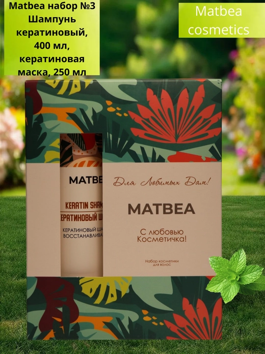 Matbea набор №3 Шампунь кератиновый, 400 мл, кератиновая маска, 250 мл