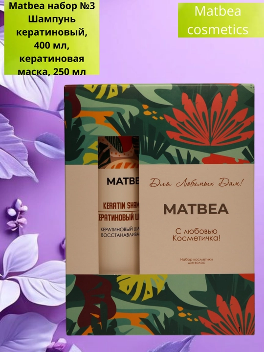 Matbea набор №3 Шампунь кератиновый, 400 мл, кератиновая маска, 250 мл
