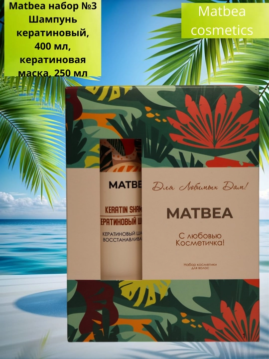 Matbea набор №3 Шампунь кератиновый, 400 мл, кератиновая маска, 250 мл