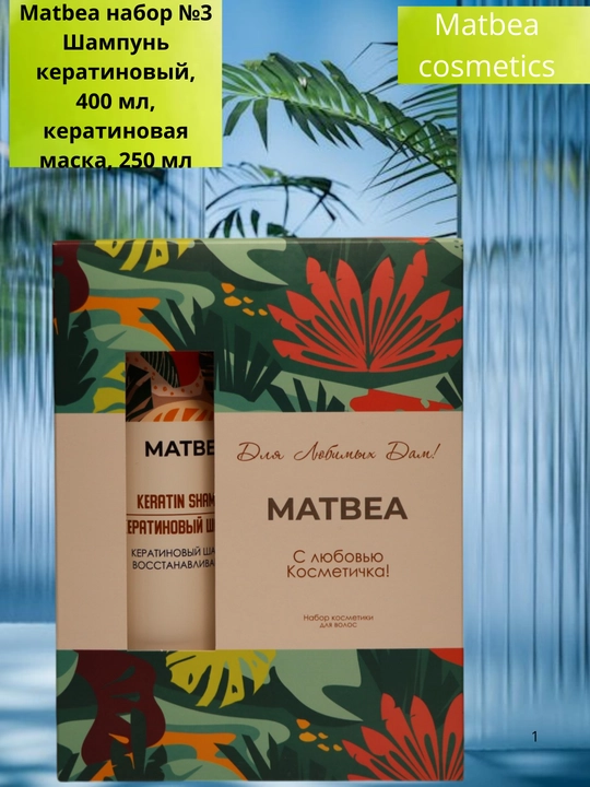 Matbea набор №3 Шампунь кератиновый, 400 мл, кератиновая маска, 250 мл