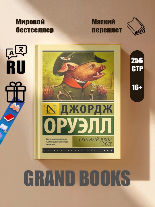 Скотный Двор. Эссе, Джордж Оруэлл - 
