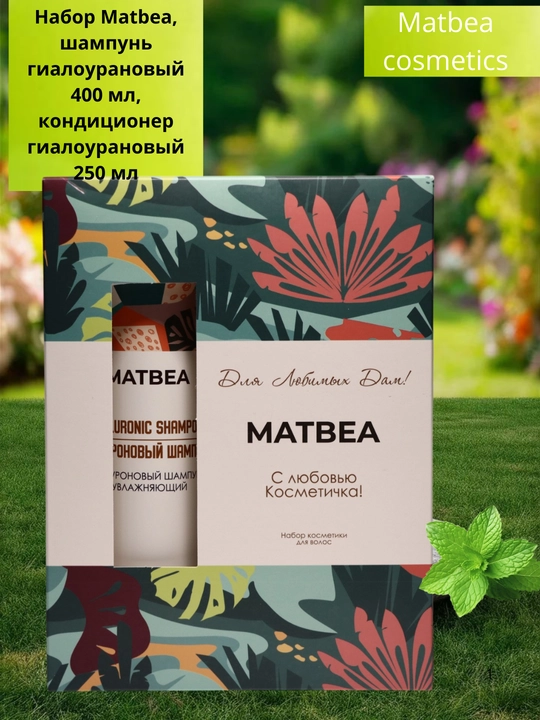 Набор Matbea, шампунь гиалуроновый, 400 мл, кондиционер, 250 мл, уход для волос