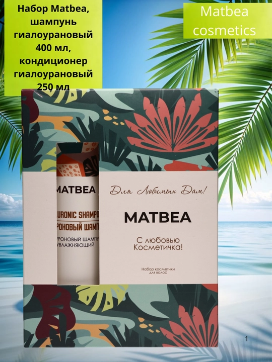 Набор Matbea, шампунь гиалуроновый, 400 мл, кондиционер, 250 мл, уход для волос