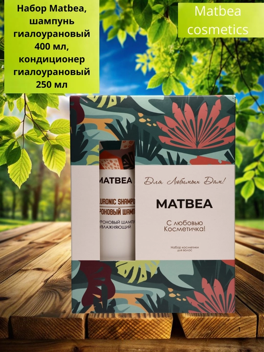 Набор Matbea, шампунь гиалуроновый, 400 мл, кондиционер, 250 мл, уход для волос