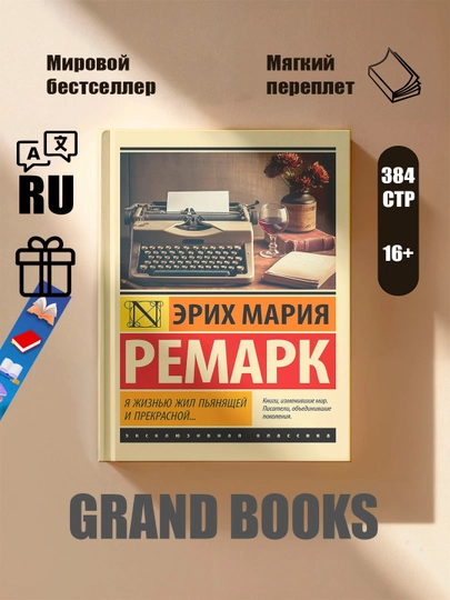 Я жизнью жил пьянящей и прекрасной, Эрих Мария Ремарк - 