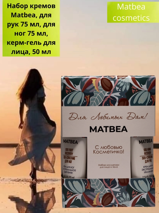 Набор кремов Matbea: для рук 75 мл, для ног 75 мл, крем-гель для лица 50 мл, уход за кожей